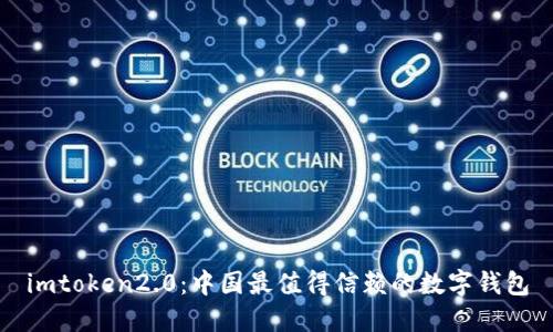 imtoken2.0：中国最值得信赖的数字钱包