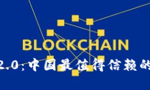 imtoken2.0：中国最值得信赖的数字钱包