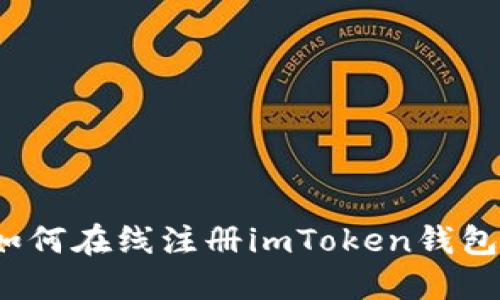 如何在线注册imToken钱包？