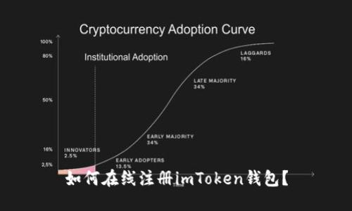 如何在线注册imToken钱包？