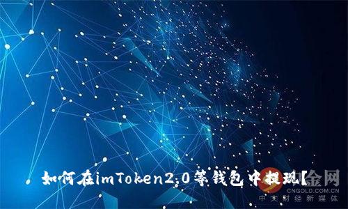 如何在imToken2.0等钱包中提现？