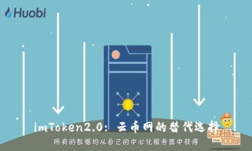 imToken2.0: 云币网的替代选择