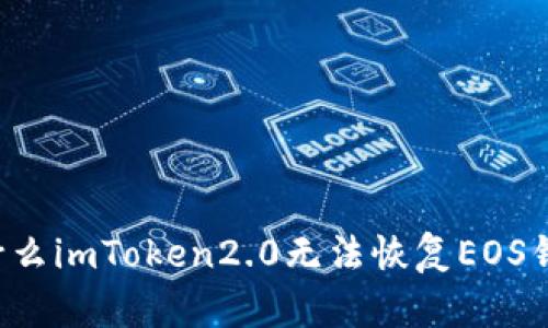 为什么imToken2.0无法恢复EOS钱包？