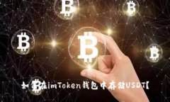 如何在imToken钱包中存储USDT？