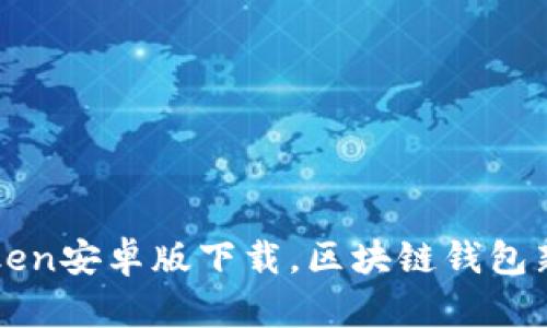 imToken安卓版下载，区块链钱包新选择