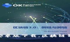 imToken安卓版下载，区块链钱包新选择
