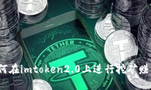 如何在imtoken2.0上进行挖矿赚钱？