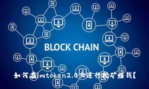 如何在imtoken2.0上进行挖矿赚钱？