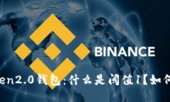 imToken2.0钱包：什么是阈值1？如何设置？