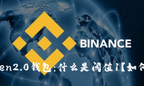 imToken2.0钱包：什么是阈值1？如何设置？