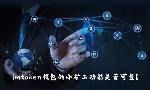 imtoken钱包的小矿工功能是否可靠？