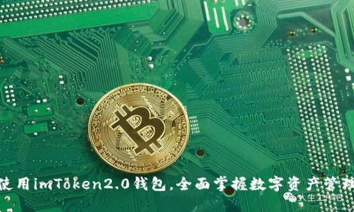 使用imToken2.0钱包，全面掌握数字资产管理