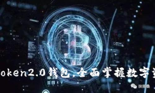 使用imToken2.0钱包，全面掌握数字资产管理