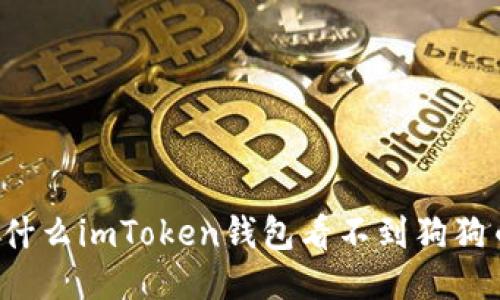 为什么imToken钱包看不到狗狗币？