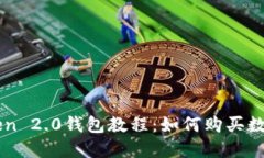 imToken 2.0钱包教程：如何购买数字资产