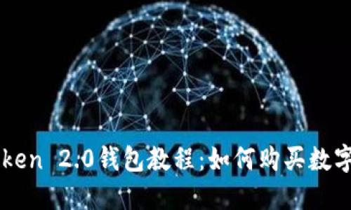 imToken 2.0钱包教程:如何购买数字资产