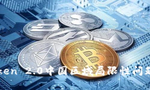 imToken 2.0中国区域局限性问题探讨