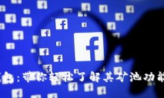 imToken 钱包：带你轻松了解其矿池功能及挖矿方法