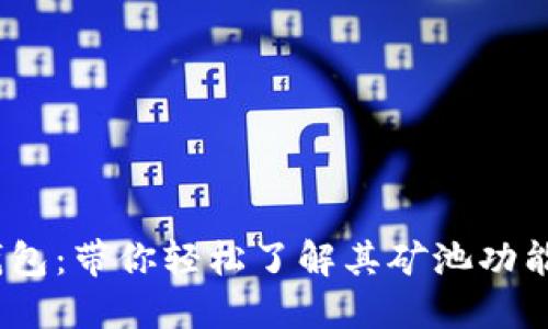 imToken 钱包：带你轻松了解其矿池功能及挖矿方法