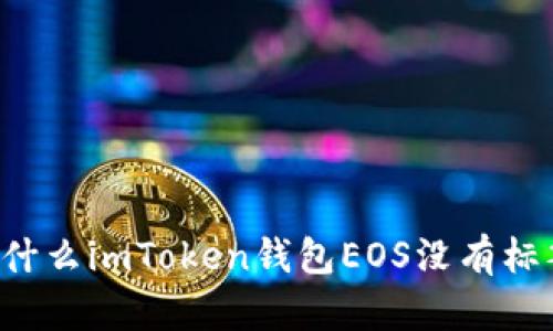 为什么imToken钱包EOS没有标签？