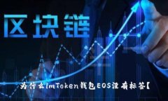 为什么imToken钱包EOS没有标签？