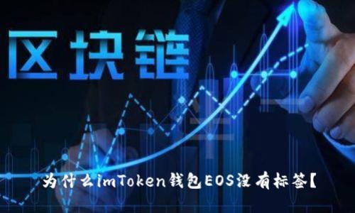 为什么imToken钱包EOS没有标签？