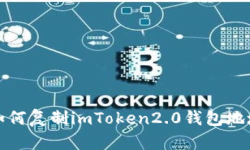 如何复制imToken2.0钱包地址