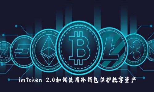 imToken 2.0如何使用冷钱包保护数字资产