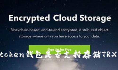 imtoken钱包是否支持存储TRX币？