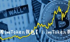 如何快速学会使用imToken钱包？ | imToken钱包全套视