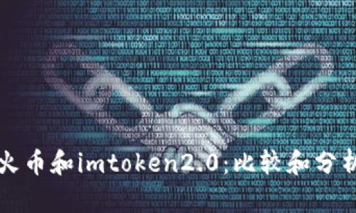 火币和imtoken2.0：比较和分析