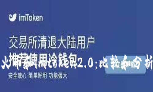 火币和imtoken2.0：比较和分析