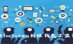 如何解决imToken到账钱包不显示的问题