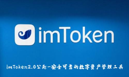 imToken2.0公匙-安全可靠的数字资产管理工具