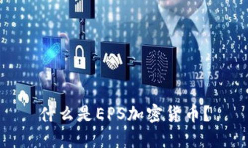 什么是EPS加密货币？