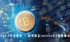 imtoken2.0官方客服 - 如何联系imtoken2.0客服解决问题