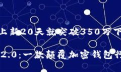 量火爆 上新20天就突破350万下载！imToken2.0：一款