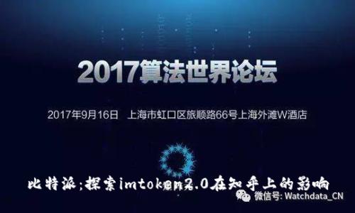 比特派：探索imtoken2.0在知乎上的影响