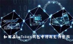 如何在imToken钱包中修改支付密码
