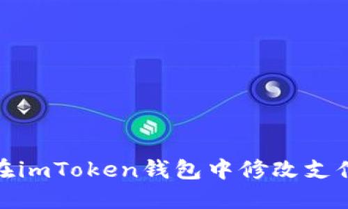 如何在imToken钱包中修改支付密码
