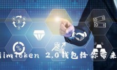 imToken 2.0网址：全新imToken 2.0钱包给你带来更安全