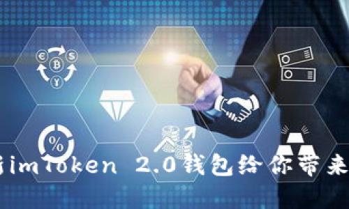 imToken 2.0网址：全新imToken 2.0钱包给你带来更安全的资产管理体验