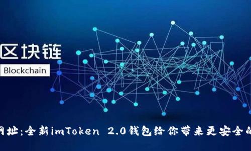 imToken 2.0网址：全新imToken 2.0钱包给你带来更安全的资产管理体验