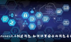 imtoken2.0创建钱包，如何设置安全的钱包名称？