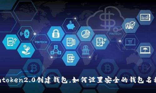 imtoken2.0创建钱包，如何设置安全的钱包名称？