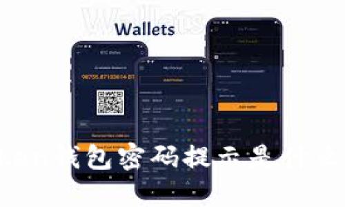 imToken钱包密码提示是什么意思？