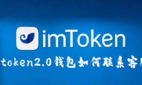 imtoken2.0钱包如何联系客服？