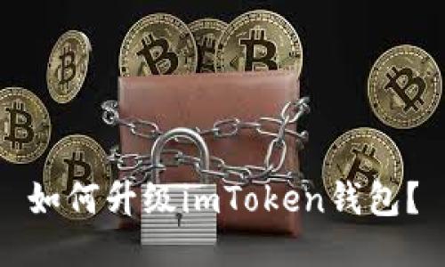 如何升级imToken钱包？