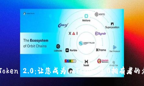 imToken 2.0：让您成为imToken 2.0拥有者的众筹