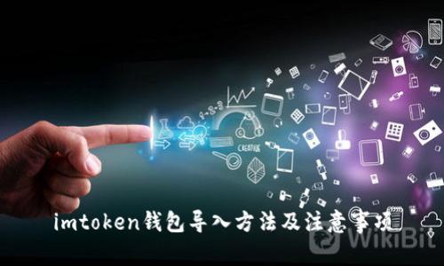 imtoken钱包导入方法及注意事项